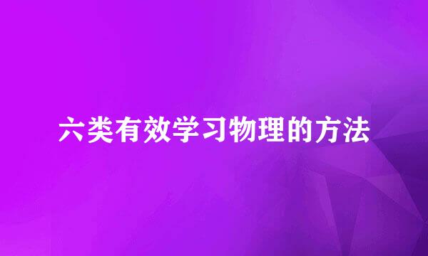 六类有效学习物理的方法