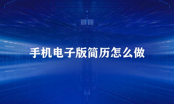 手机电子版简历怎么做