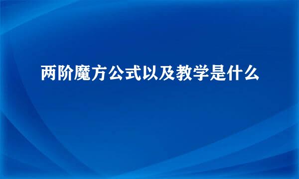 两阶魔方公式以及教学是什么