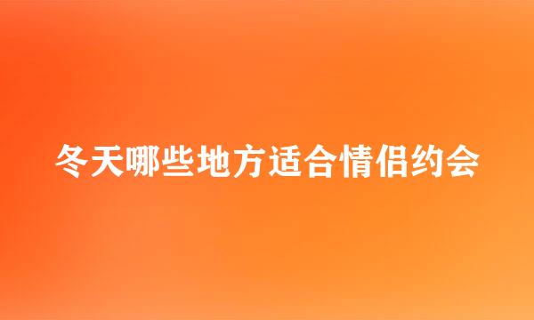冬天哪些地方适合情侣约会