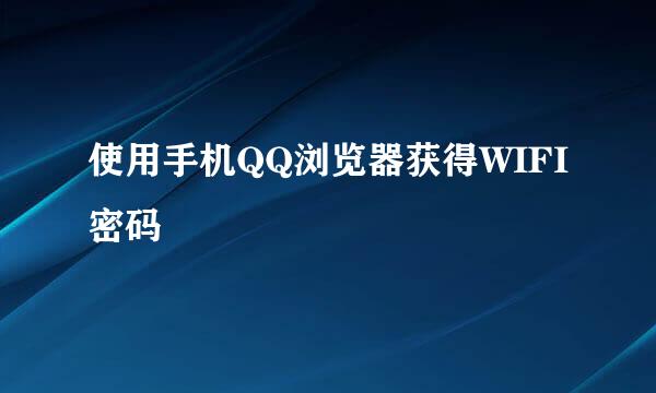 使用手机QQ浏览器获得WIFI密码