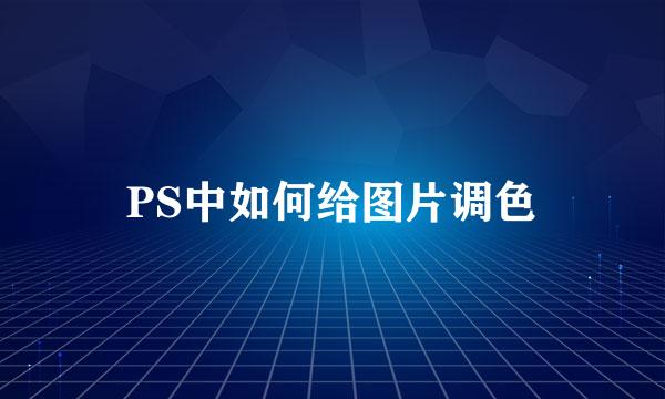 PS中如何给图片调色