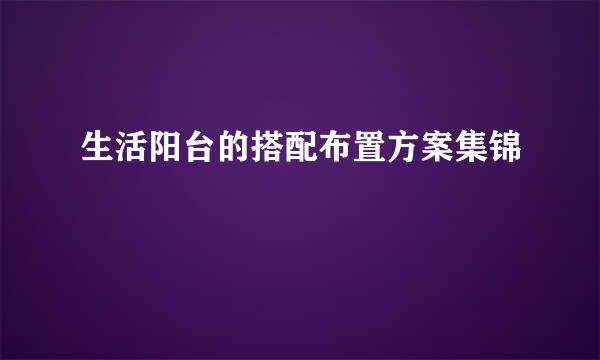 生活阳台的搭配布置方案集锦