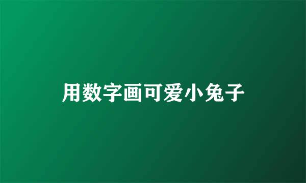 用数字画可爱小兔子