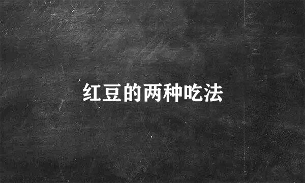 红豆的两种吃法