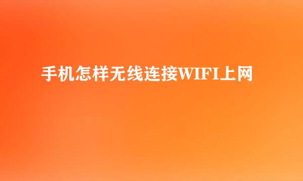 手机怎样无线连接WIFI上网