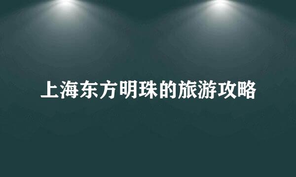 上海东方明珠的旅游攻略