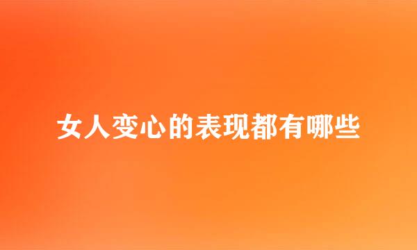 女人变心的表现都有哪些