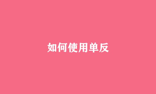 如何使用单反