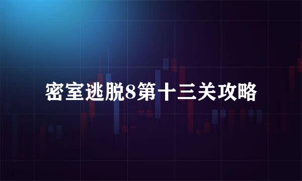 密室逃脱8第十三关攻略