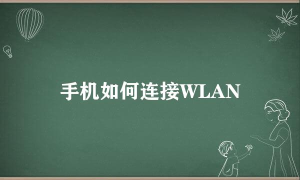 手机如何连接WLAN