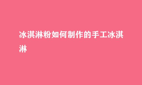 冰淇淋粉如何制作的手工冰淇淋