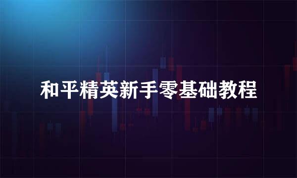 和平精英新手零基础教程