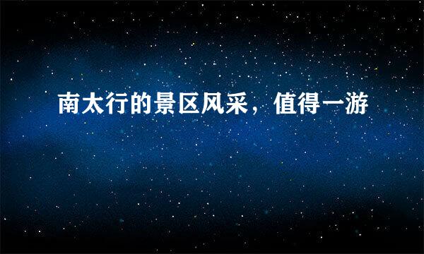 南太行的景区风采，值得一游