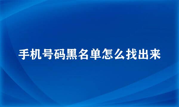 手机号码黑名单怎么找出来