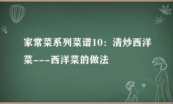 家常菜系列菜谱10：清炒西洋菜---西洋菜的做法