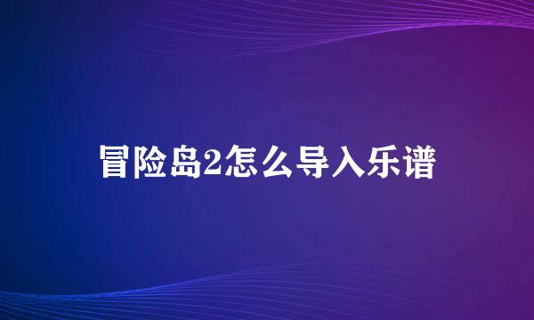 冒险岛2怎么导入乐谱