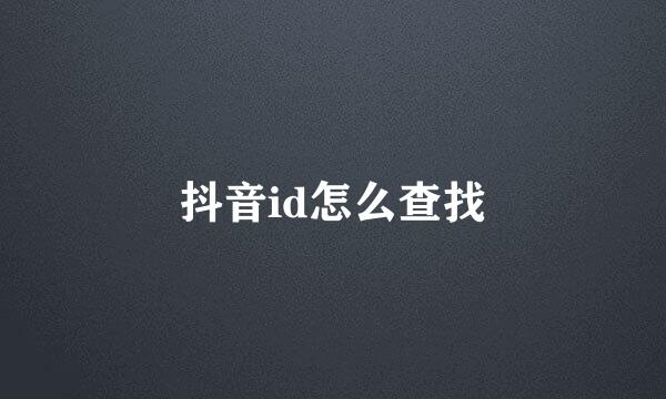 抖音id怎么查找