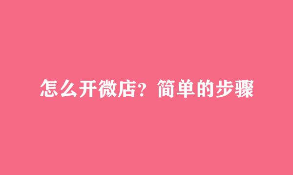 怎么开微店？简单的步骤