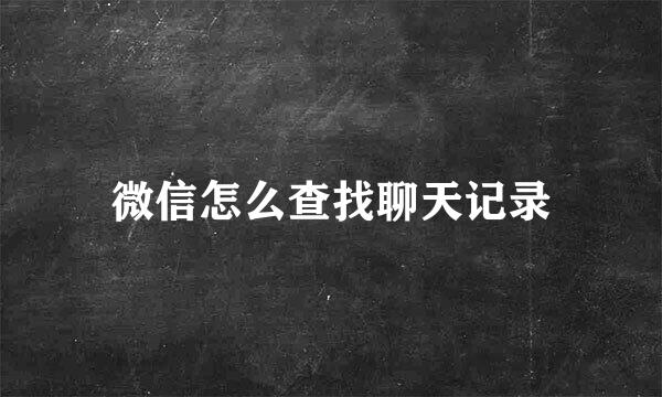 微信怎么查找聊天记录