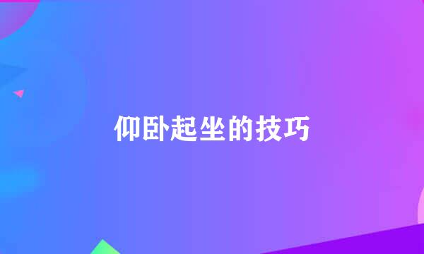 仰卧起坐的技巧