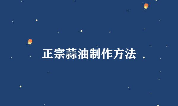 正宗蒜油制作方法