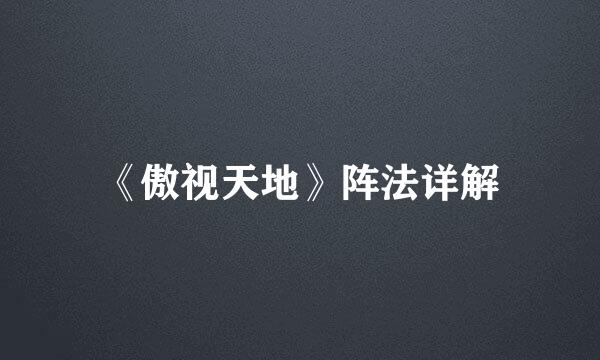 《傲视天地》阵法详解