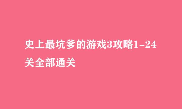史上最坑爹的游戏3攻略1-24关全部通关
