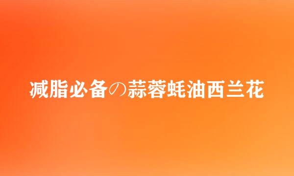 减脂必备の蒜蓉蚝油西兰花
