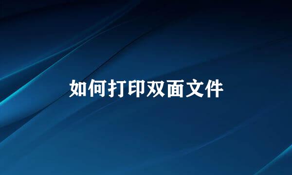 如何打印双面文件