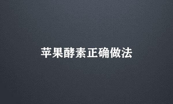苹果酵素正确做法