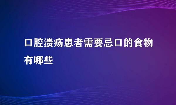 口腔溃疡患者需要忌口的食物有哪些