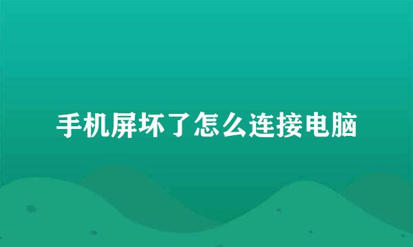 手机屏坏了怎么连接电脑