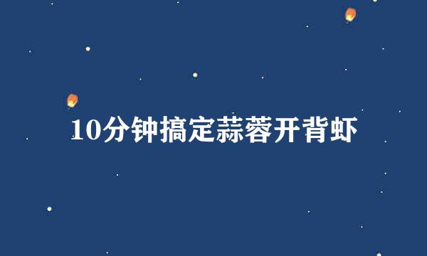 10分钟搞定蒜蓉开背虾