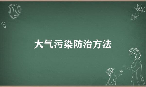 大气污染防治方法