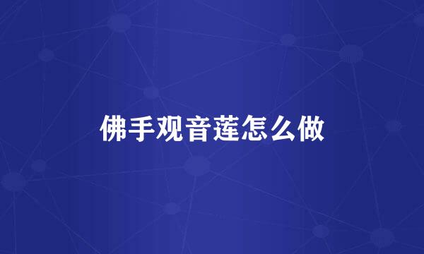 佛手观音莲怎么做