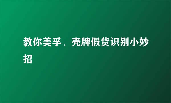 教你美孚、壳牌假货识别小妙招