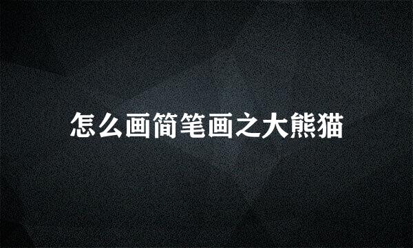 怎么画简笔画之大熊猫