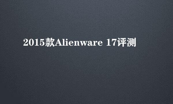 2015款Alienware 17评测