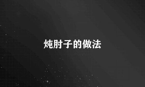 炖肘子的做法