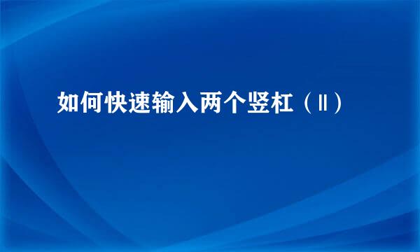 如何快速输入两个竖杠（||）