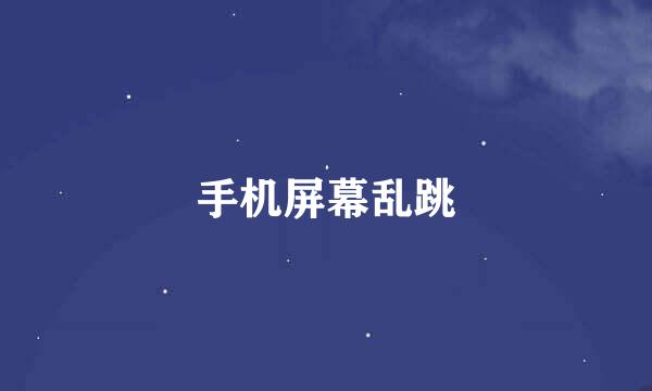 手机屏幕乱跳