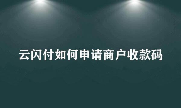 云闪付如何申请商户收款码