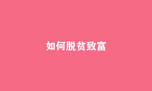 如何脱贫致富
