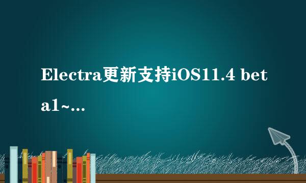 Electra更新支持iOS11.4 beta1~iOS11.4 beta3