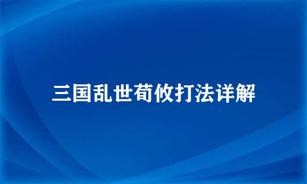 三国乱世荀攸打法详解