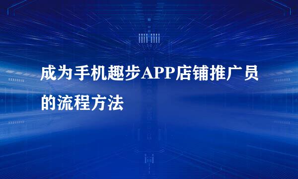 成为手机趣步APP店铺推广员的流程方法