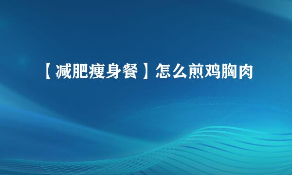 【减肥瘦身餐】怎么煎鸡胸肉