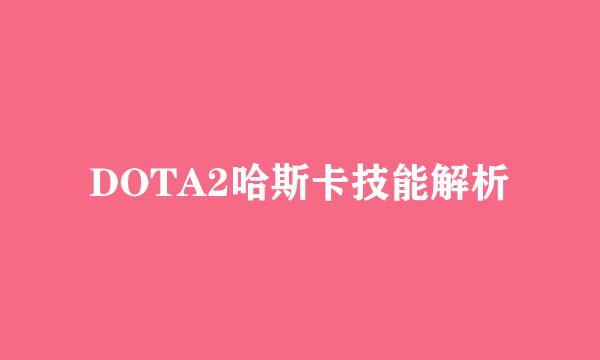DOTA2哈斯卡技能解析