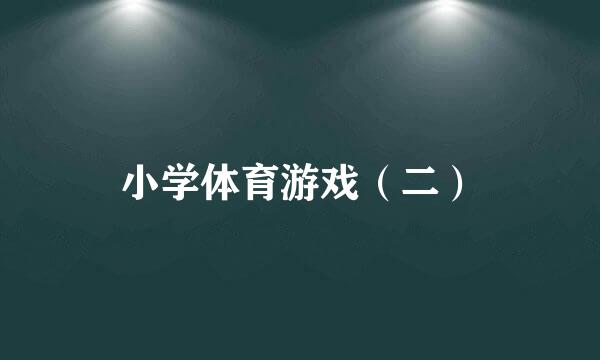 小学体育游戏（二）